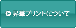 ゲートフラッグ昇華プリントについて