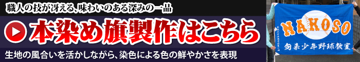 本染め旗製作はこちら