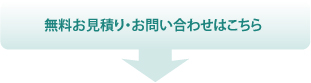 無料お見積り・お問合わせはこちら