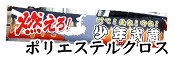 ポリエステルクロス