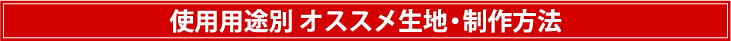 使用用途別オススメ生地・製作方法