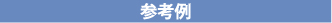横断幕取扱い生地・サイズ参考例