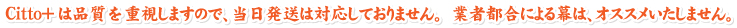 Citto+の横断幕は品質を重視しますので、当日発送は対応しておりません。