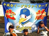 千城台イーグルファイターズ様 横断幕