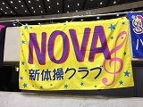 NOVA新体操クラブ様 トロマット横断幕