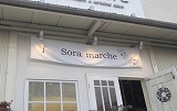 Sora marche様 店舗幕