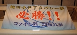 池田小PTAバレー部様 バレーボールトロマット横断幕