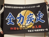 名古屋市立志賀中学校女子バスケットボール部様 トロマット横断幕