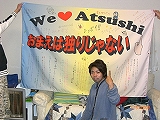 We Love Atsushi トロマット横断幕