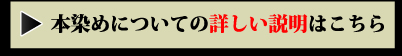 本染めについての詳しい説明はこちら