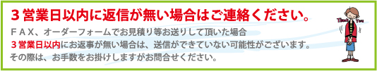 3営業日以内にご連絡が無い場合は、お問い合わせください