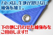 横断幕に使用するハトメは補強布加工を致します