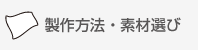 製作方法・素材選び