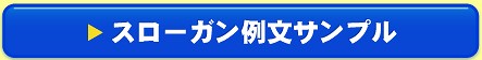 横断幕スロガーン例文サンプル