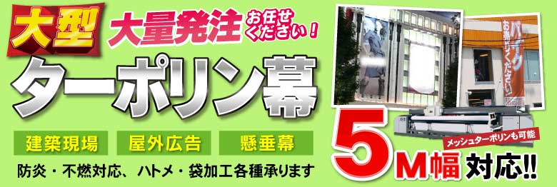 大型ターポリン幕、大口発注承ります。