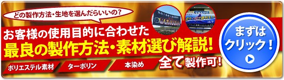 最良の横断幕製作方法・素材選び解説!
