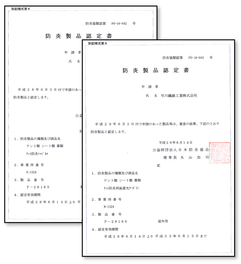 防炎認定証