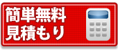 簡単無料見積もり