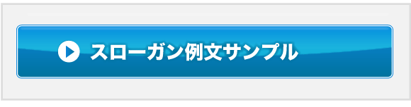 横断幕スローガン例文サンプル