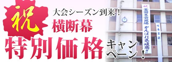 祝横断幕特別価格キャンペーン