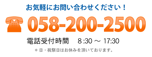 お気軽にお問い合わせください！