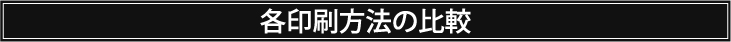 横断幕│各印刷方法の比較