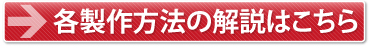 各製作方法の解説はこちら
