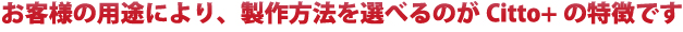 お客様の用途により、横断幕の制作方法を選べるのがcitto+の特徴です。
