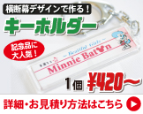 横断幕デザインでキーホルダー・定規を製作