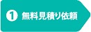 無料見積り依頼