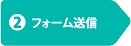 フォーム送信