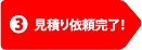 見積り依頼完了!