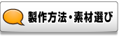 製作方法解説