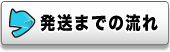 ご注文の流れ