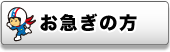 お急ぎの方