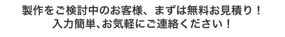 製作をご検討中のお客様