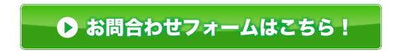 お問合わせフォーム