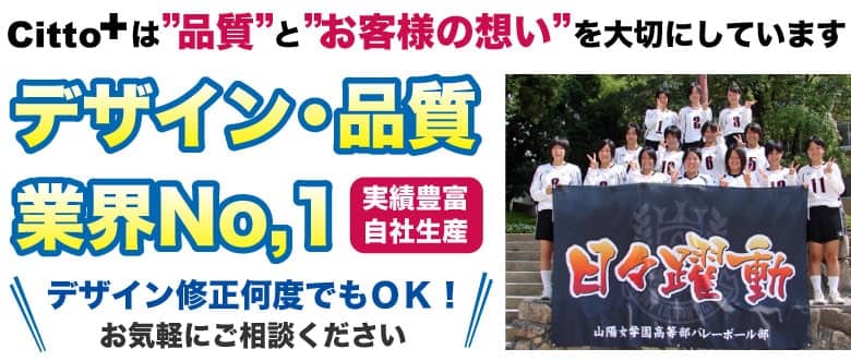 本物の横断幕を作りませんか 横断幕 垂れ幕 応援幕作成チットプラス