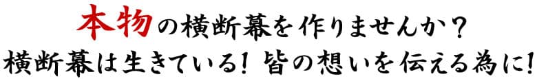 本物の横断幕を作りませんか？