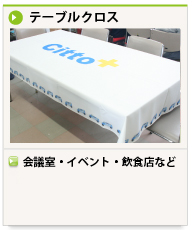テーブルクロス