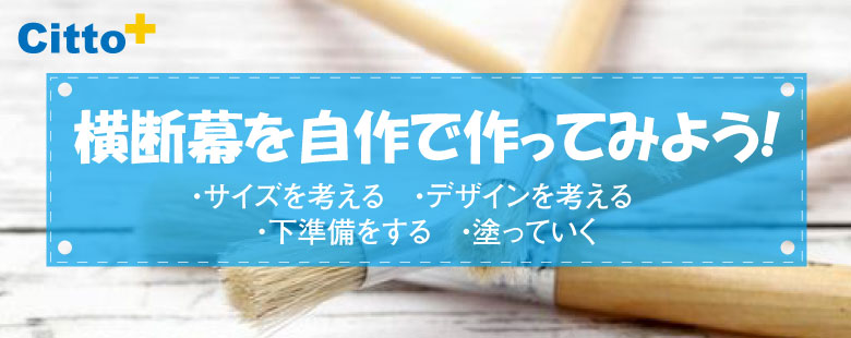 横断幕を自作で作ってみよう