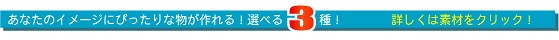 選べる3種