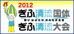 ぎふ清流国体