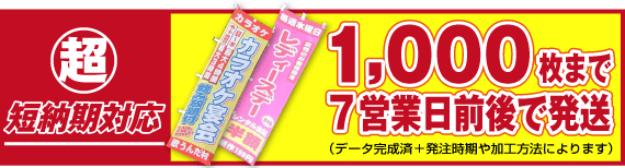 のぼり旗1,000枚まで7営業日前後で発送も可能