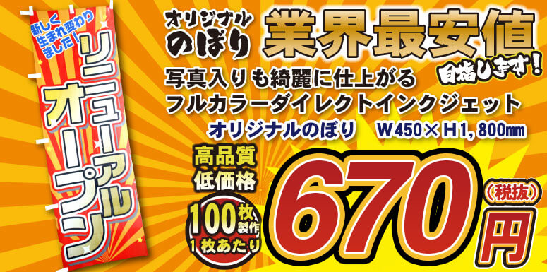 オリジナルのぼり旗激安で制作1枚580円～