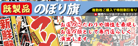 すぐにご使用可能な既製品のぼり旗販売