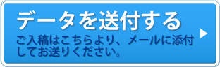 デザインデータを送付する