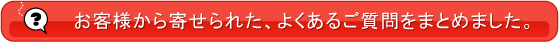 よくあるご質問