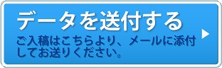 データを送付する