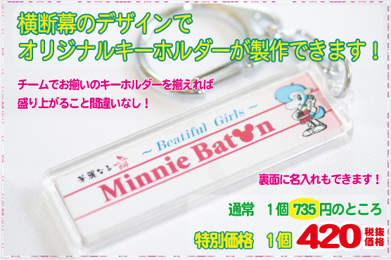 横断幕からオリジナルキーホルダー 缶バッジ 定規を作ろう 横断幕 垂れ幕 応援幕 製作 Citto